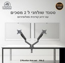 תושבות שולחניות למסכים (מוניטור) GPDRA-MA-2