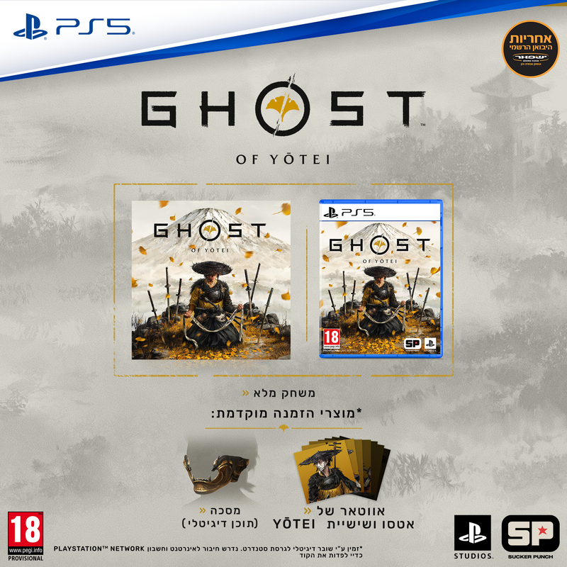 מכירה מוקדמת משחק- GHOST OF YOTEI + בונוס לרכישה מוקדמת + משלוח חינם
